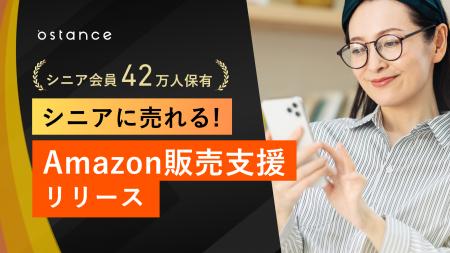 シニアに売れる、Amazon販売支援リリース 国内最大シ シニアに売れる、Amazon販売支援リリース 国内最大シ