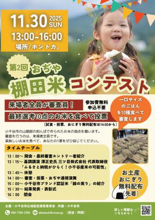 【新潟県小千谷市】来場者全員が審査員！棚田米の頂点