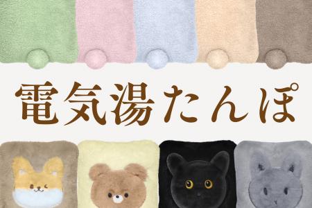 小さくてもあったかい！持ち運べるミニサイズ電気湯た