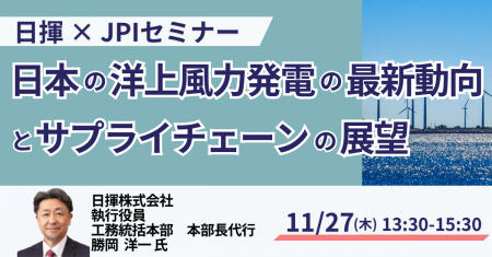 【JPIセミナー】日揮(株)「日本の洋上風力発電の最 【JPIセミナー】日揮(株)「日本の洋上風力発電の最