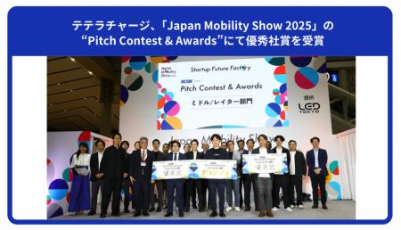 テラチャージ、「Japan Mobility Show 2025」のPitch テラチャージ、「Japan Mobility Show 2025」のPitch