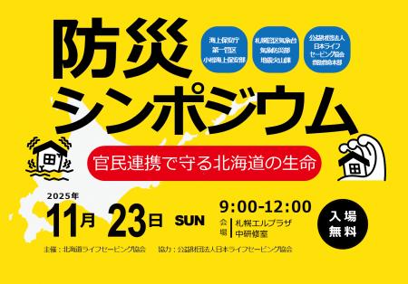 【11/23(日)】<一般参加可能>「防災シンポジウム 【11/23(日)】<一般参加可能>「防災シンポジウム