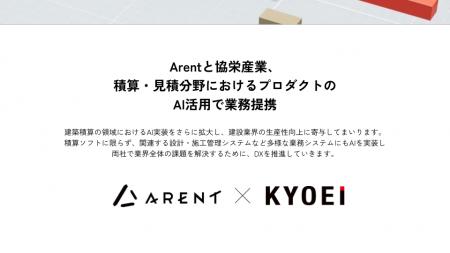 Arentと協栄産業、建築積算・見積分野におけるAI活用 Arentと協栄産業、建築積算・見積分野におけるAI活用