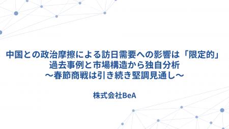 中国との政治摩擦による訪日需要への影響は「限定的」 中国との政治摩擦による訪日需要への影響は「限定的」