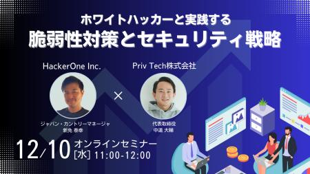 【共催Webセミナー】HackerOne × Priv Tech『ホワイト 【共催Webセミナー】HackerOne × Priv Tech『ホワイト