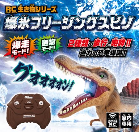光る!歩く!咆える!『RC生き物シリーズ 爆氷フリー 光る!歩く!咆える!『RC生き物シリーズ 爆氷フリー