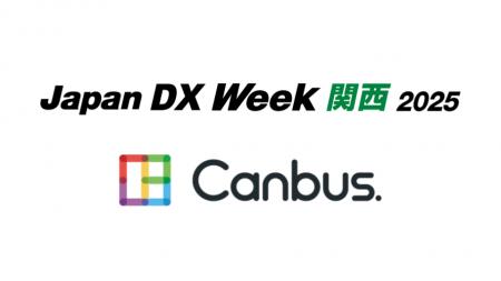 システナのサービスCanbus.をJapan DX Week 関西展に システナのサービスCanbus.をJapan DX Week 関西展に
