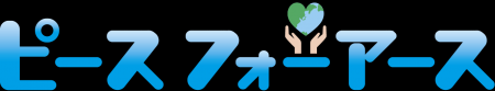 共創型SDGsイベント「ピースフォーアース」開催延期の