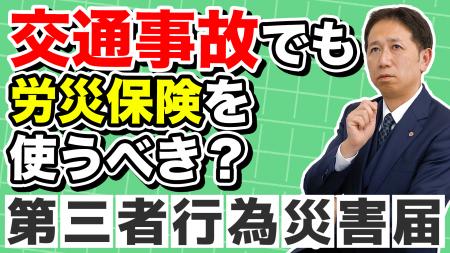 【労災の盲点】通勤中の事故も対象に──「第三者行為災 【労災の盲点】通勤中の事故も対象に──「第三者行為災