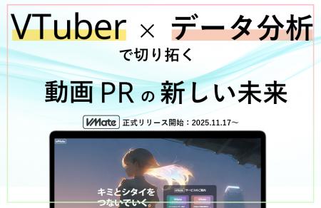 【VTuberマーケを“見える化”】企業とVTuberを結utf-8 【VTuberマーケを“見える化”】企業とVTuberを結utf-8