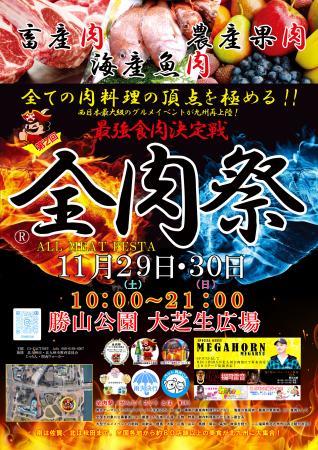 西日本最大級のグルメイベント「全肉祭」福岡県utf-8