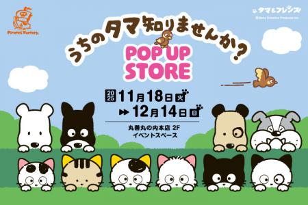 11月18日(火)より期間限定！「タマ＆フレンズ POutf-8