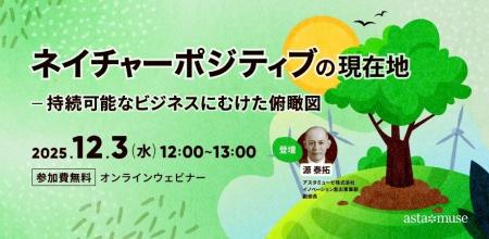 企業のサステナビリティ関係者向けの無料ウェビナー「 企業のサステナビリティ関係者向けの無料ウェビナー「