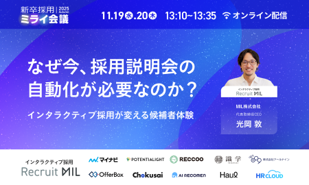 【11/19-20開催】なぜ今、“新卒採用説明会の自動化”が