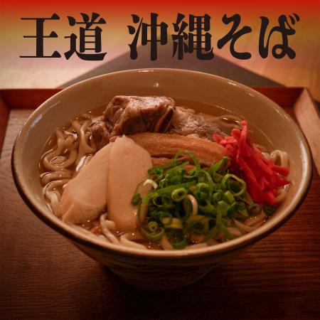 沖縄そばの本流、伝統の木灰(もくはい)自家製生麺と自 沖縄そばの本流、伝統の木灰(もくはい)自家製生麺と自