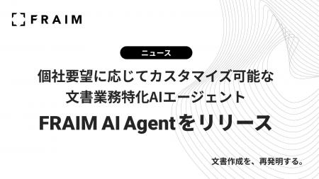 文書業務特化型AIエージェント『FRAIM AI Agent』をリ