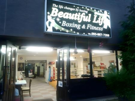 ビューティフルライフボクシング&フィトネスで ビューティフルライフボクシング&フィトネスで