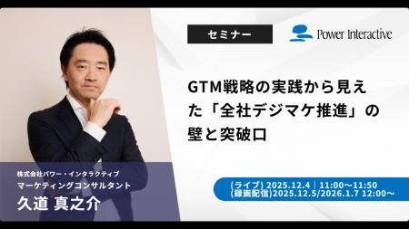【無料ウェビナー】GTM戦略の実践から見えた「全社デ 【無料ウェビナー】GTM戦略の実践から見えた「全社デ