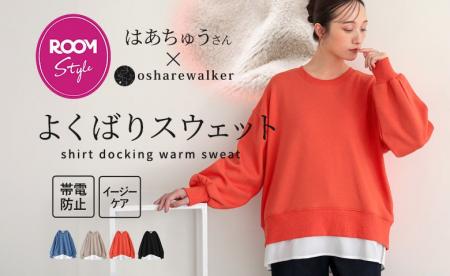 楽天ROOMインフルエンサーはあちゅうさんとのコラボア