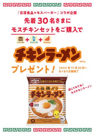 日清食品「チキンラーメン」とのコラボを今年も実施! 日清食品「チキンラーメン」とのコラボを今年も実施!