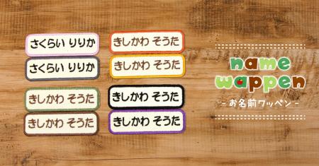 発売13年のロングセラー「お名前ワッペン」が進化！ト