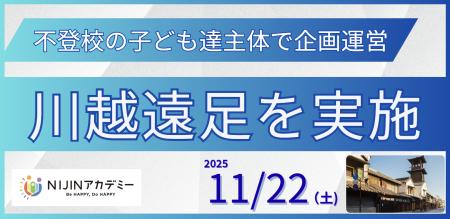 不登校を経験した子ども達主体で企画運営【NIJINアカ 不登校を経験した子ども達主体で企画運営【NIJINアカ