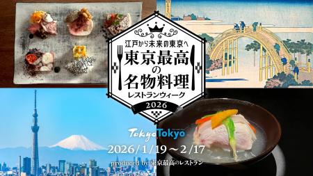 「世界一の美食都市・東京」の魅力を未来へ紡ぐ。「東 「世界一の美食都市・東京」の魅力を未来へ紡ぐ。「東
