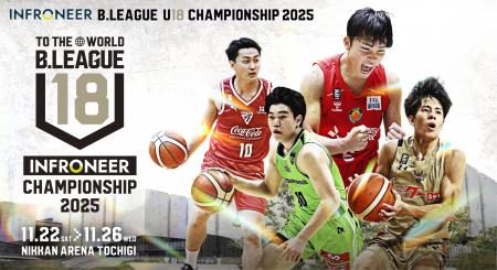 インフロニアB.LEAGUE U18 CHAMPIONSHIP 2025 インフロニアB.LEAGUE U18 CHAMPIONSHIP 2025