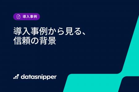 【最新事例】データスニッパー、業務の効率化と品質向 【最新事例】データスニッパー、業務の効率化と品質向