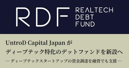 UntroD Capital Japanがディープテック特化のデットフ UntroD Capital Japanがディープテック特化のデットフ