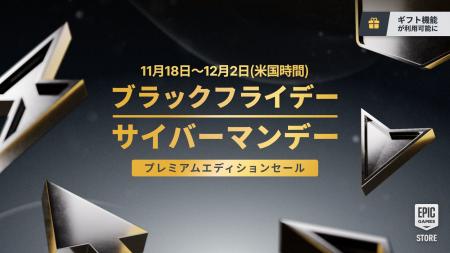 Epic Games Store ブラックフライデー&サイバーマン Epic Games Store ブラックフライデー&サイバーマン