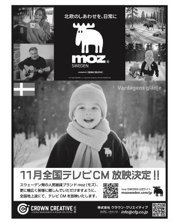 【2025年11月22日放映開始】北欧雑貨ブランド「moz Sw