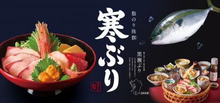 和食麺処サガミで「寒ぶりメニュー」を販売開始！