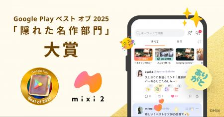 「mixi2」Google Play ベスト オブ 2025 「隠れた名作 「mixi2」Google Play ベスト オブ 2025 「隠れた名作