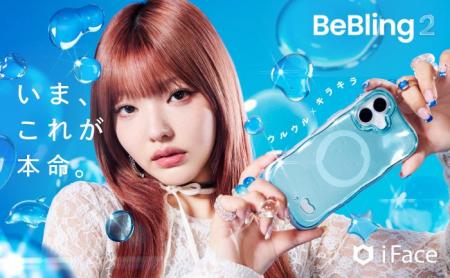 iFaceから、新しく「BeBling 2」が登場。アンバサダー iFaceから、新しく「BeBling 2」が登場。アンバサダー