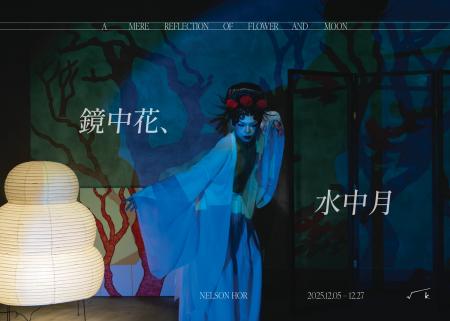 ネルソン・ホー個展「鏡中花、水中月 - A Mere Reflec ネルソン・ホー個展「鏡中花、水中月 - A Mere Reflec