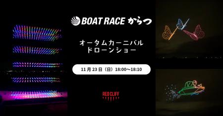 レッドクリフ、唐津市初のドローンショーを11/23開催 レッドクリフ、唐津市初のドローンショーを11/23開催
