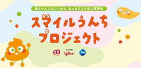 江崎グリコ・P&G・赤ちゃん本舗の3社共同プロジェ 江崎グリコ・P&G・赤ちゃん本舗の3社共同プロジェ
