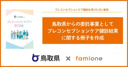 鳥取県からファミワンへの委託事業として、プレコンセ 鳥取県からファミワンへの委託事業として、プレコンセ