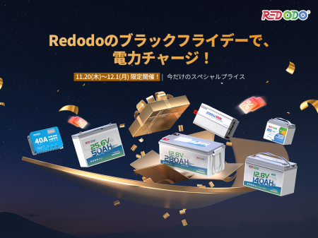 【Redodo楽天市場店限定】ブラックフライデーで、電力
