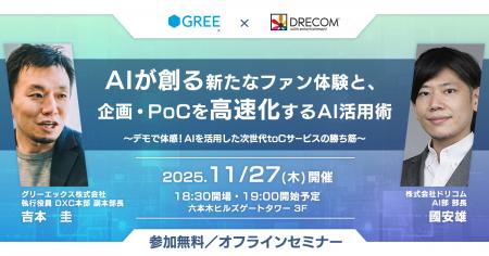 グリーエックス、「AI時代のBtoCサービスの在り方」を グリーエックス、「AI時代のBtoCサービスの在り方」を