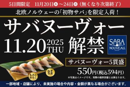 2025年11月20日(木)解禁！“初物サバ”を使用した『サバ