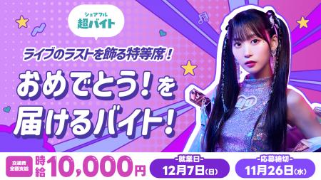 時給1万円「芹澤優」バースデーライブで“おめでとう” 時給1万円「芹澤優」バースデーライブで“おめでとう”