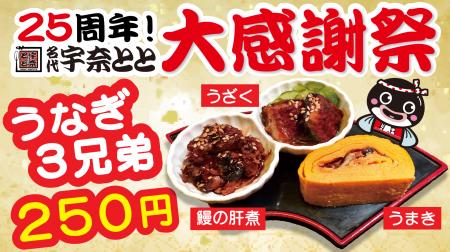 夜はとと飲み！宇奈とと25周年記念第4弾として、うざ