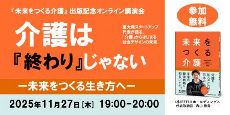 緊急開催決定！オンライン講演会「介護は『終わり』じ