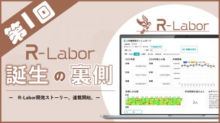 【R-Labor 開発ストーリー 第1回】現場の「予算が読め