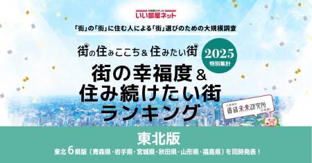 いい部屋ネット　街の幸福度＆住み続けたい街ランキン
