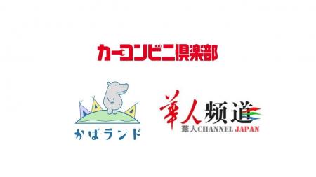 カーコンビニ倶楽部株式会社・株式会社かばランド・株 カーコンビニ倶楽部株式会社・株式会社かばランド・株