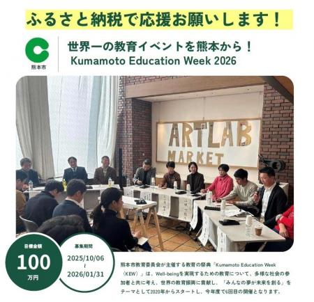 ふるさと納税で熊本市の教育の祭典『Kumamoto Educati ふるさと納税で熊本市の教育の祭典『Kumamoto Educati
