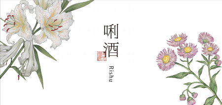 人気シェフ掛川哲司氏と「唎酒 Rishu」ブランドアンバ 人気シェフ掛川哲司氏と「唎酒 Rishu」ブランドアンバ